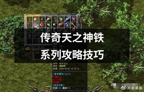 传奇天之神铁系列攻略技巧