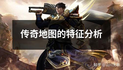 传奇地图的特征分析