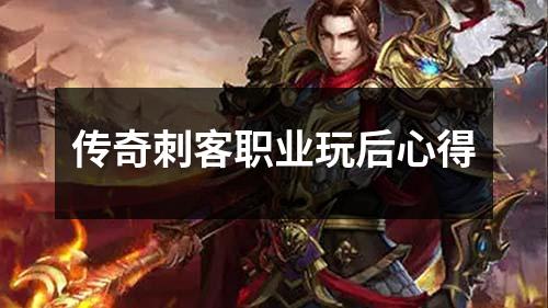 传奇刺客职业玩后心得