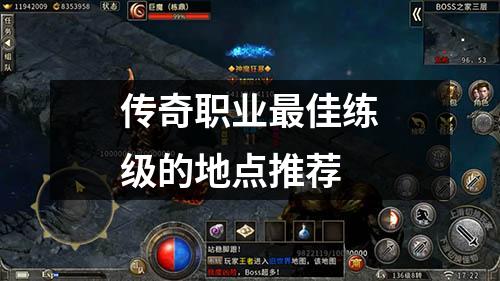 传奇职业最佳练级的地点推荐