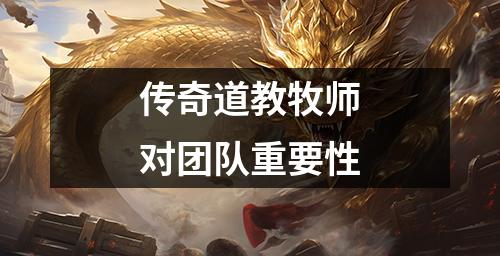 传奇道教牧师对团队重要性
