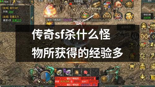 传奇sf杀什么怪物所获得的经验多