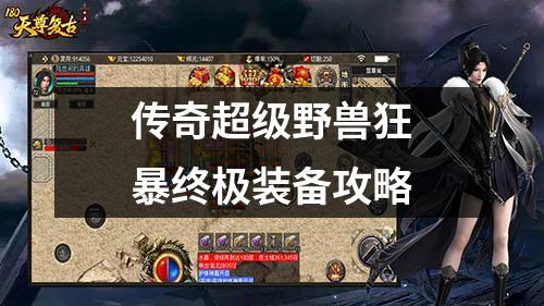传奇超级野兽狂暴终极装备攻略