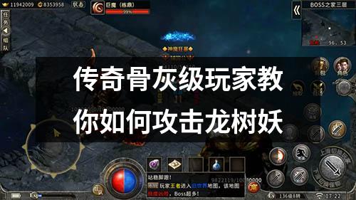 传奇骨灰级玩家教你如何攻击龙树妖