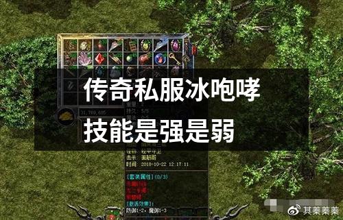 传奇私服冰咆哮技能是强是弱