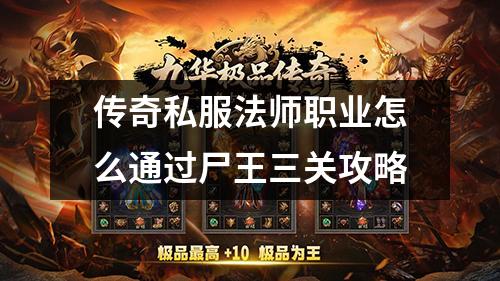 传奇私服法师职业怎么通过尸王三关攻略