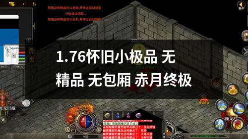 1.76怀旧小极品 无精品 无包厢 赤月终极