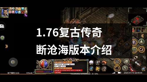 1.76复古传奇断沧海版本介绍