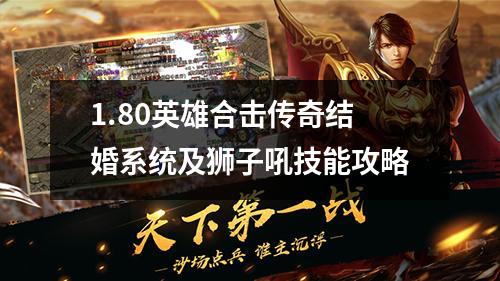 1.80英雄合击传奇结婚系统及狮子吼技能攻略
