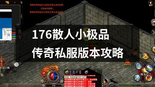 176散人小极品传奇私服版本攻略