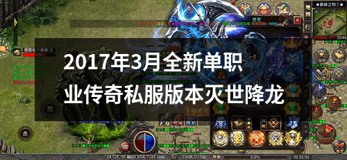 2017年3月全新单职业传奇私服版本灭世降龙