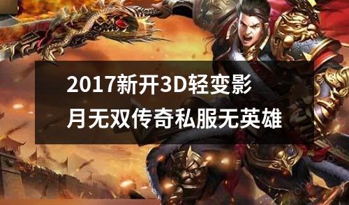 2017新开3D轻变影月无双传奇私服无英雄