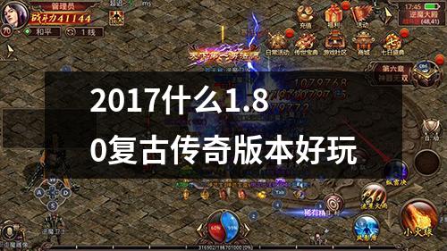 2017什么1.80复古传奇版本好玩