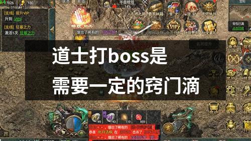 道士打boss是需要一定的窍门滴