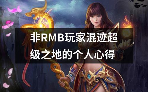 非RMB玩家混迹超级之地的个人心得