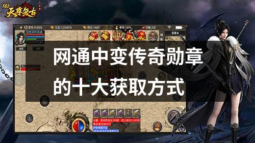 网通中变传奇勋章的十大获取方式