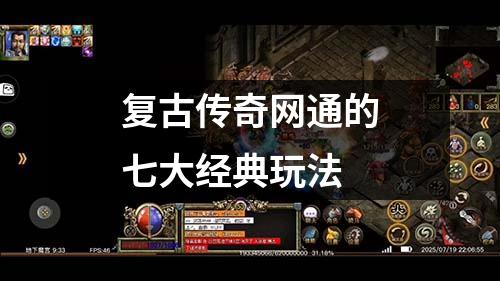 复古传奇网通的七大经典玩法
