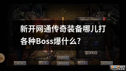 新开网通传奇装备哪儿打各种Boss爆什么?
