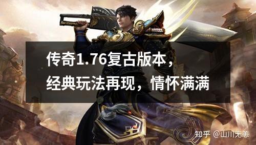 传奇1.76复古版本，经典玩法再现，情怀满满