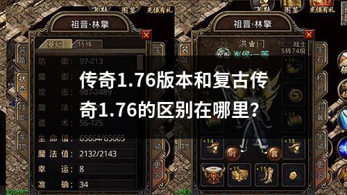 传奇1.76版本和复古传奇1.76的区别在哪里？