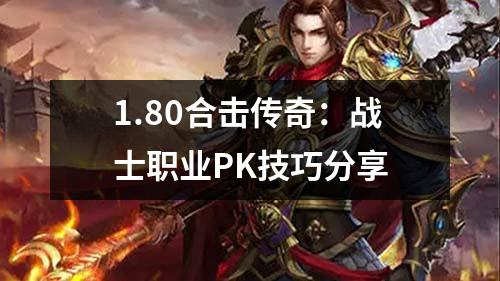 1.80合击传奇：战士职业PK技巧分享