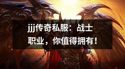 jjj传奇私服：战士职业，你值得拥有！