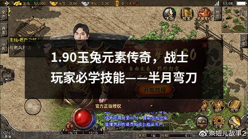 1.90玉兔元素传奇，战士玩家必学技能——半月弯刀