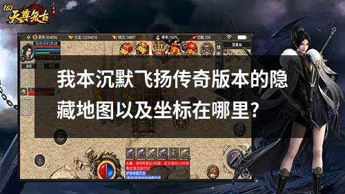 我本沉默飞扬传奇版本的隐藏地图以及坐标在哪里?