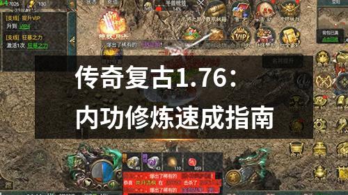 传奇复古1.76：内功修炼速成指南