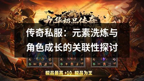 传奇私服：元素洗炼与角色成长的关联性探讨