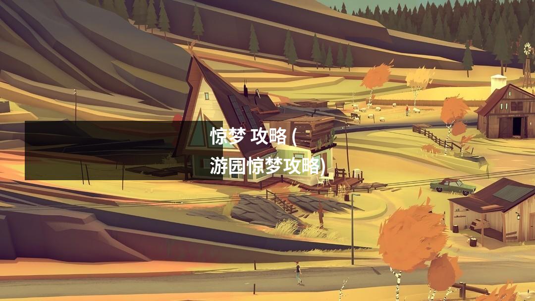 惊梦 攻略 (游园惊梦攻略)