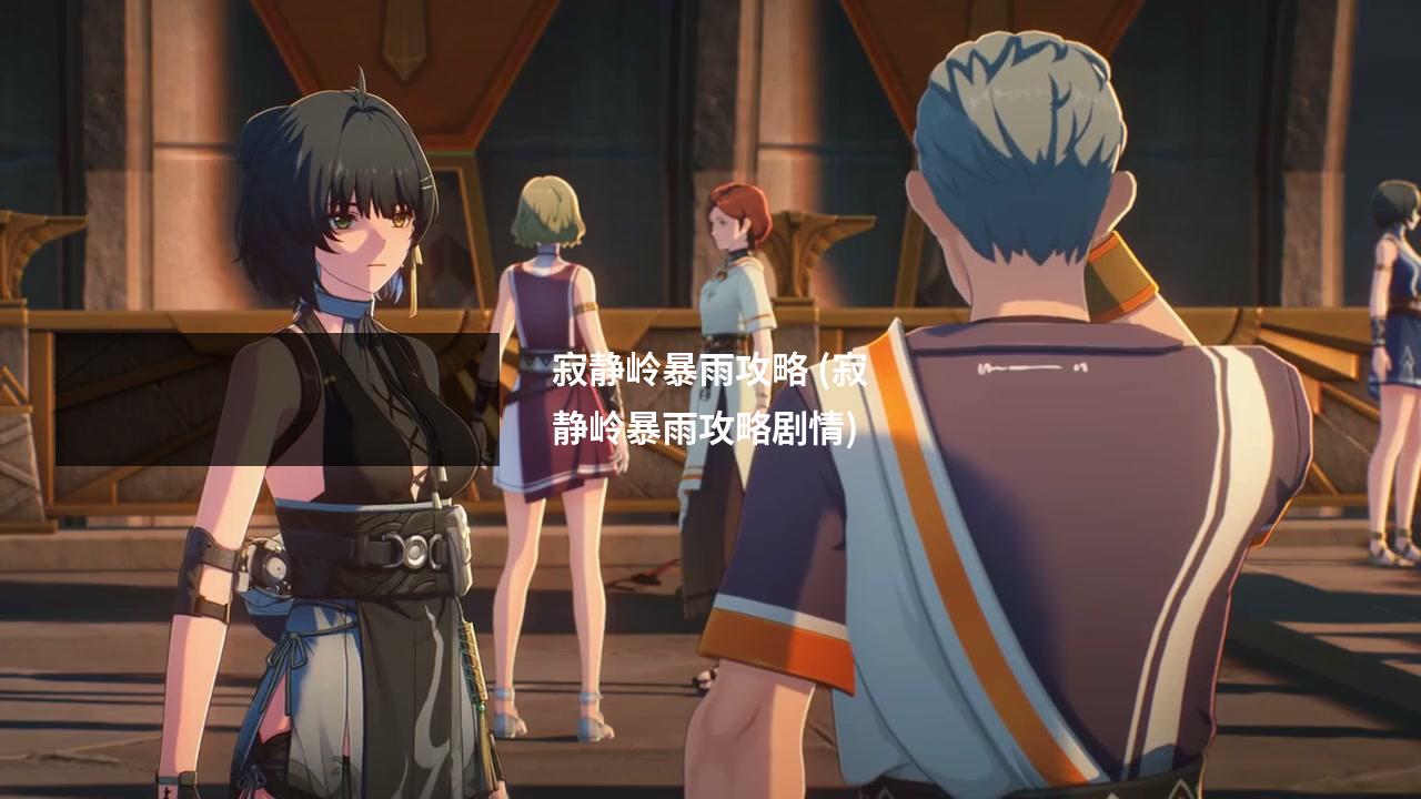 寂静岭暴雨攻略 (寂静岭暴雨攻略剧情)