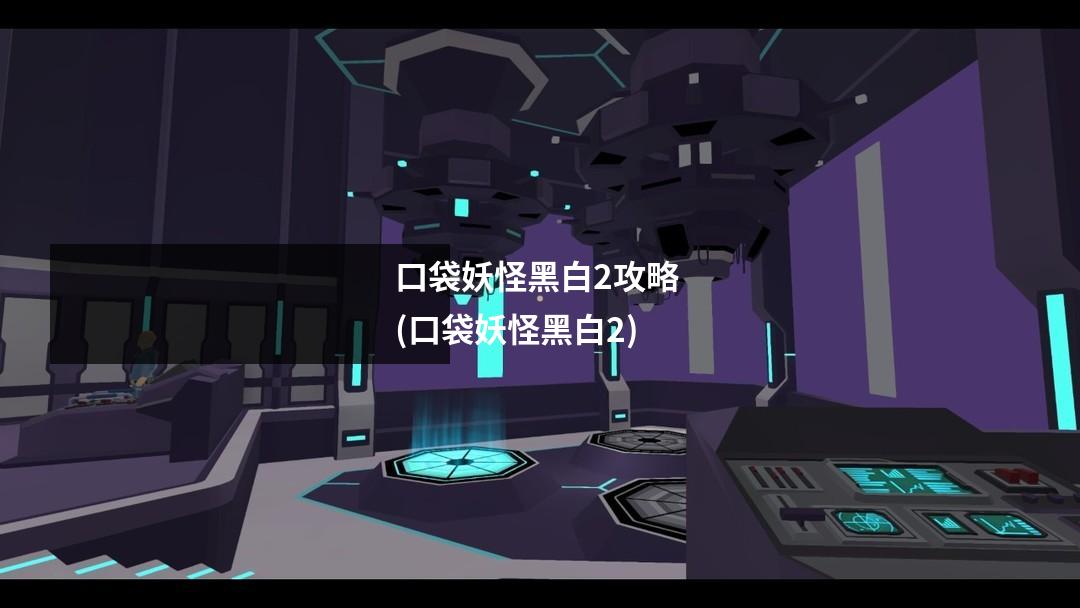 口袋妖怪黑白2攻略 (口袋妖怪黑白2)