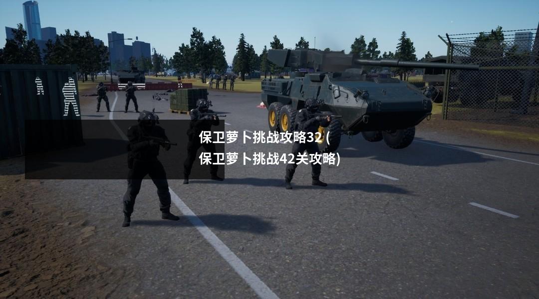 保卫萝卜挑战攻略32 (保卫萝卜挑战42关攻略)