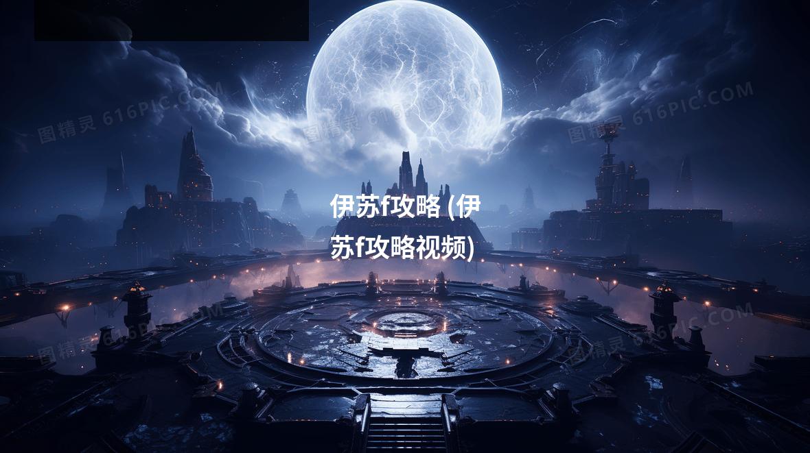 伊苏f攻略 (伊苏f攻略视频)