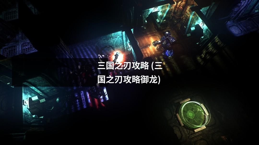 三国之刃攻略 (三国之刃攻略御龙)