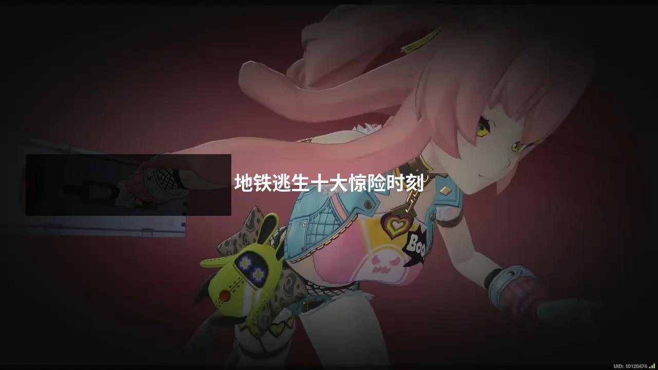 地铁逃生十大惊险时刻