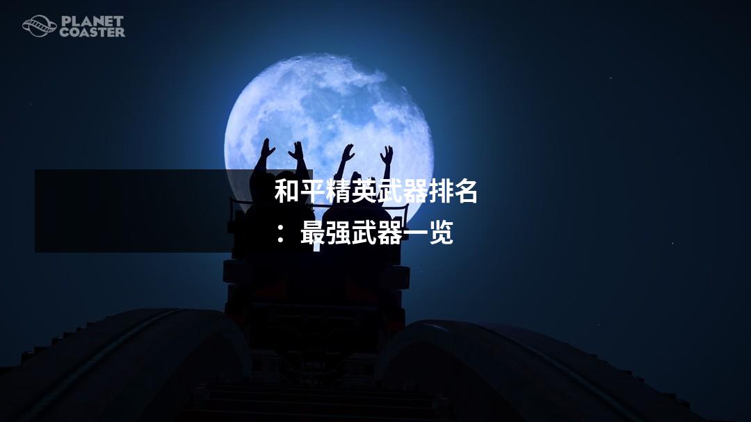 和平精英武器排名：最强武器一览