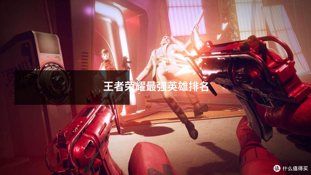 王者荣耀最强英雄排名