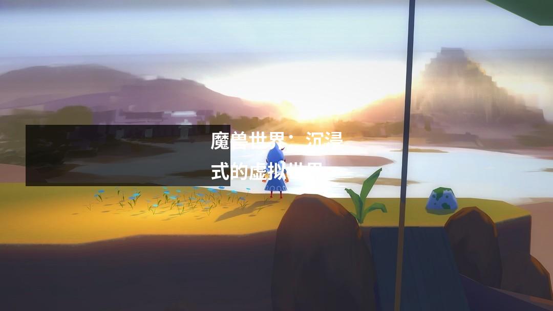 魔兽世界：沉浸式的虚拟世界