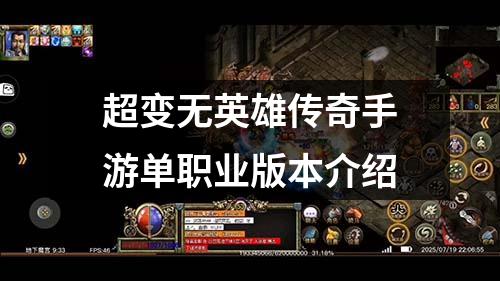 超变无英雄传奇手游单职业版本介绍