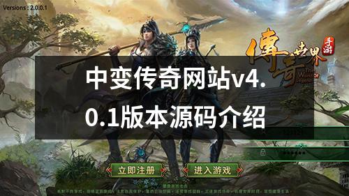 中变传奇网站v4.0.1版本源码介绍