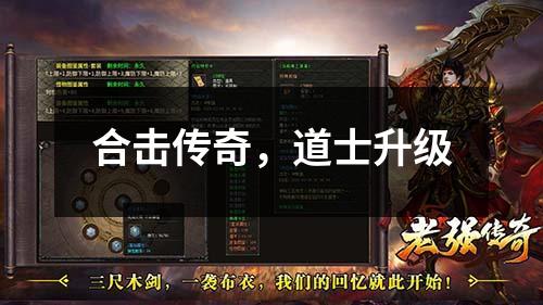 合击传奇，道士升级
