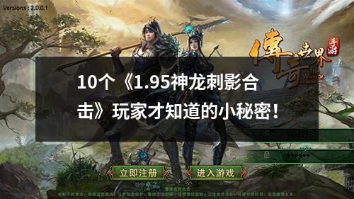 10个《1.95神龙刺影合击》玩家才知道的小秘密！