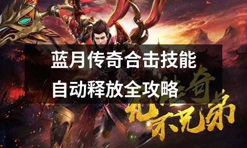 蓝月传奇合击技能自动释放全攻略